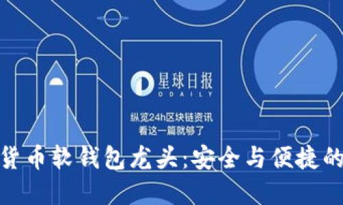探秘数字货币软钱包龙头：安全与便捷的完美结合