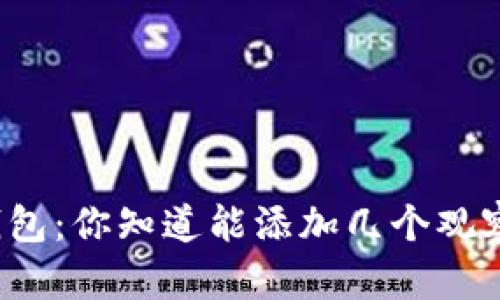 揭秘TP钱包:你知道能添加几个观察钱包吗?