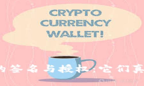 TP钱包中的签名与授权:它们真的一样吗?