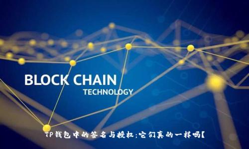 TP钱包中的签名与授权:它们真的一样吗?