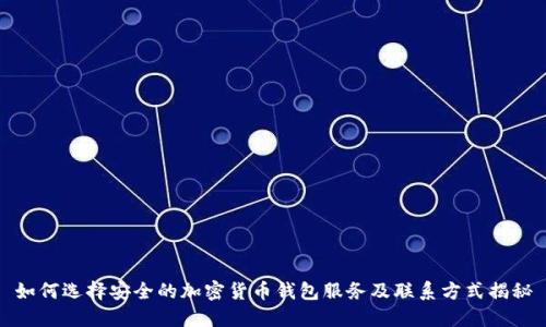 如何选择安全的加密货币钱包服务及联系方式揭秘