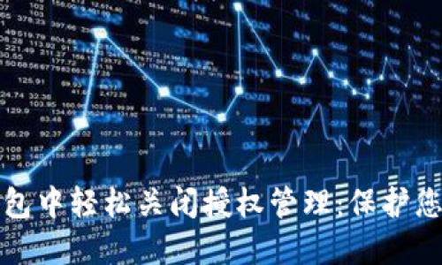 如何在TP钱包中轻松关闭授权管理：保护您的资产安全