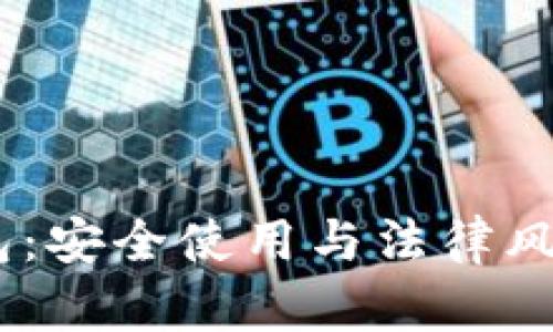 USDT数字钱包:安全使用与法律风险的深度解析