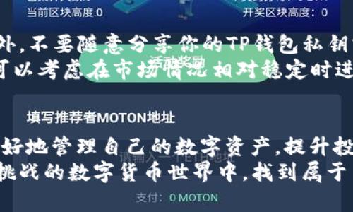   如何简单安全地将HT提币到TP钱包：全方位指南 / 

 guanjianci HT提币, TP钱包, 数字货币, 转账教程 /guanjianci 

引言：数字货币转账的普及与必要性
在数字货币的世界中，资产的安全和灵活性是每一个投资者所关注的重点。随着越来越多的人们投入到区块链和加密货币的浪潮中，如何安全高效地转账，尤其是将HT币提币到TP钱包，成为了一项基本的技能。对于许多普通用户来说，这一步骤可能听起来有些复杂，但只要掌握了方法，其实是再简单不过的事了。

什么是HT币和TP钱包？
在了解提币的操作之前，我们首先需要了解HT币和TP钱包。HT（Huobi Token）是火币交易所发行的一种数字货币，主要用于用户在平台上的交易及手续费减免。随着火币平台的不断发展，HT的使用场景越来越广泛。
而TP钱包则是一款热门的数字货币钱包，支持多种币种，拥有便捷的用户界面和强大的安全性。TP钱包不仅可以用来存储和管理数字资产，还可以进行交易和转账，是数字货币投资者的重要工具。

为什么选择将HT提币到TP钱包？
许多用户选择将HT提币到TP钱包，主要出于安全性和便利性考虑。在交易所持有大量资产可能存在被盗风险，而将其转到个人钱包则能够更好地保护资产安全。此外，TP钱包的操作简单方便，非常适合新手用户。同时，TP钱包支持多种数字货币的存储与管理，使得资产的灵活调动成为可能。

提币前的准备工作：确认与设置
在进行HT提币之前，我们需要做好一些准备工作。首先，确保你的TP钱包已经设置完成，并且你已经获取到了TP钱包的地址。打开TP钱包，找到“接收”选项，复制粘贴生成的地址，以备后续使用。这个地址是你资产转账的目标，因此务必仔细核对，避免因地址错误而导致资产损失。
接下来，登录你的火币账户，确保你的账户中已经有足够的HT币可供提币。查看一下提币的手续费，虽然大部分情况下手续费并不高，但仍需提前确认，避免因手续费问题影响转账的成功。

操作步骤：将HT提币到TP钱包
1. **登录火币账户**：首先，打开火币网站，输入账号和密码，成功登录。
2. **找到提币选项**：在账户页面，通常会有“资产”一栏，点击进入后，选择“提币”选项。
3. **选择币种**：在提币界面，选择你要提取的币种，这里选择HT币。系统会显示当前余额以及提币限制，确保你的余额足够覆盖提币金额及相关手续费。
4. **输入TP钱包地址**：在相应的输入框中粘贴之前复制的TP钱包地址。一定要仔细核对地址的准确性，确保无误。
5. **输入提币金额**：根据需要输入你想要提取的HT币数量。可以选择全部提取，也可以输入部分金额。
6. **验证操作**：大多数交易所会要求进行安全验证，例如输入验证码或通过手机验证。这一步骤非常重要，确保是账户持有人在进行此项操作。
7. **提交申请**：确认所有信息无误后，点击“提交”按钮。系统会显示提币申请已提交，通常需要一些时间进行处理，耐心等待即可。

提币后的确认与资产管理
在完成提币操作后，我们需要关注提币的状态。通常可以在火币的提币记录中查看你的提币申请是否成功。与此同时，打开你的TP钱包，查看是否已收到转账的HT币。有时，转账可能会有延迟，因此要有耐心，如若长时间未到账，建议向火币客服查询。
资产到账后，记得在TP钱包中进行合理规划和管理。虽然TP钱包操作简单，但合理的资产管理能够有效降低风险，提高收益。可以根据市场状况，选择合适的数字资产进行买卖，合理配置投资组合。

安全性与风险提示
尽管提币过程相对简单，但我们也不能忽视安全的重要性。首先，确认你使用的网络环境安全，避免在公共场合的Wi-Fi下进行资金操作。此外，不要随意分享你的TP钱包私钥或助记词，这些都是保护你数字资产的关键。
其次，对市场动态保持敏感。数字货币市场变化多端，时刻关注价格波动及行业新闻，有助于你更好地进行投资决策。而在选择提币时间上，可以考虑在市场情况相对稳定时进行转账，这样能更好地降低不必要的损失。

总结与展望
将HT提币到TP钱包的过程其实并不复杂，掌握了基本的步骤后，你就可以轻松实现这一目标。通过了解HT币和TP钱包的基本功能，你能够更好地管理自己的数字资产，提升投资的灵活性和安全性。
在未来，加密货币的发展前景广阔，投资者需要不断学习与适应市场变化，提升自己的知识和技能。希望每一位用户都能在这个充满机遇与挑战的数字货币世界中，找到属于自己的那份资产增值之路。