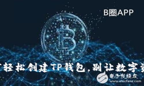 一步一步教你如何轻松创建TP钱包,别让数字资产管理变得复杂!