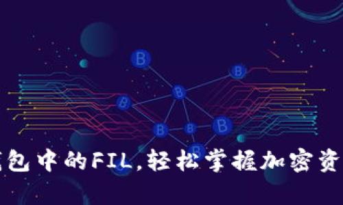 解锁TP钱包中的FIL，轻松掌握加密资产的奥秘