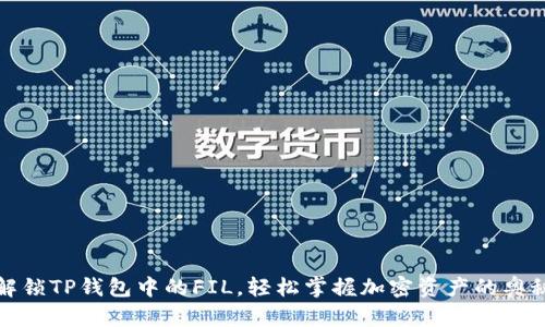 解锁TP钱包中的FIL，轻松掌握加密资产的奥秘