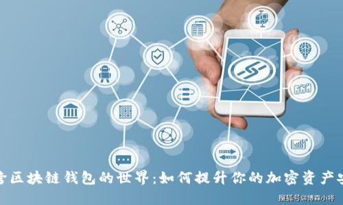揭秘跨区块链钱包的世界：如何提升你的加密资产安全性