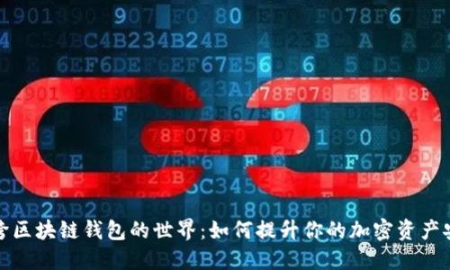 揭秘跨区块链钱包的世界：如何提升你的加密资产安全性