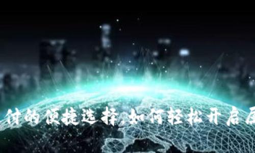 数字化钱包:未来支付的便捷选择,如何轻松开启属于你的数字化生活