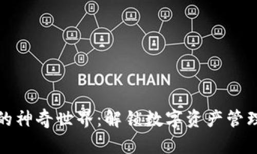 探索TP钱包的神奇世界:解锁数字资产管理的新可能性