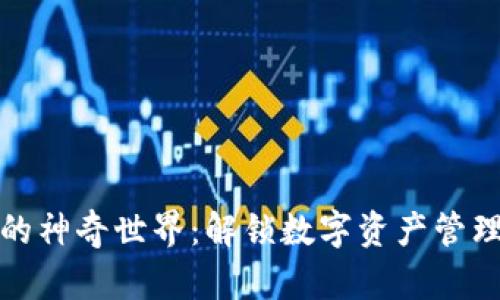 探索TP钱包的神奇世界:解锁数字资产管理的新可能性