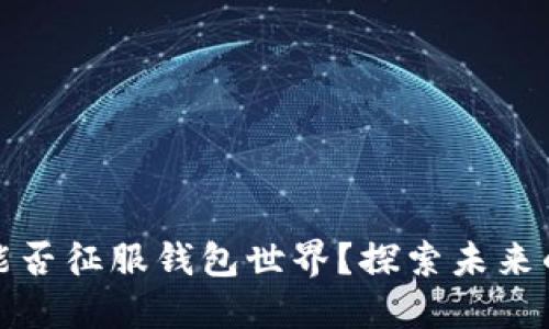 数字货币能否征服钱包世界?探索未来的支付方式