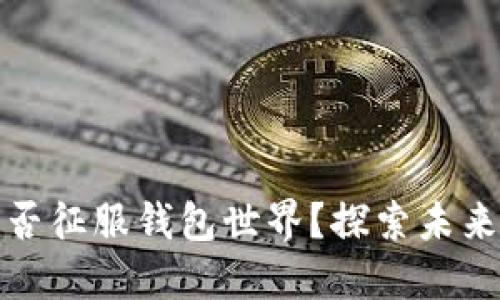 数字货币能否征服钱包世界?探索未来的支付方式