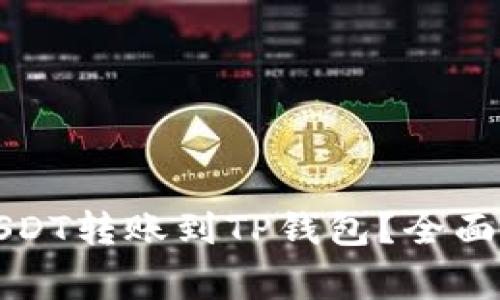如何将币安的USDT转账到TP钱包?全面指南与注意事项