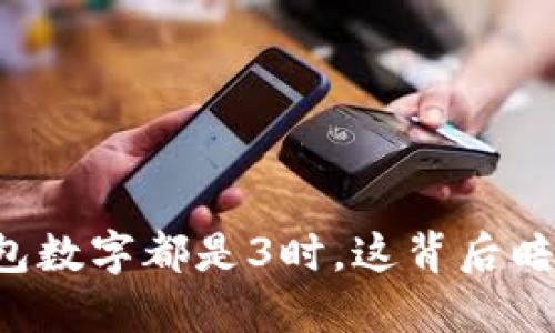 当你的微信钱包数字都是3时,这背后暗藏着什么秘密?