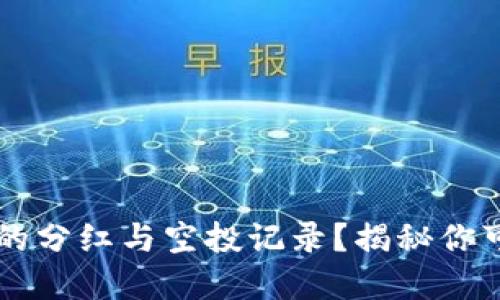 如何查询TP钱包的分红与空投记录?揭秘你可能不知道的细节