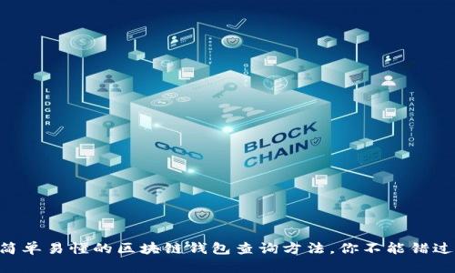 简单易懂的区块链钱包查询方法,你不能错过!
