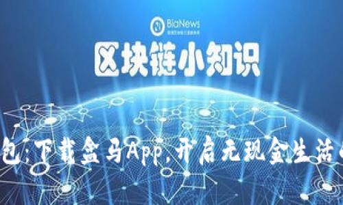 探索数字钱包:下载盒马App,开启无现金生活的便捷之旅!