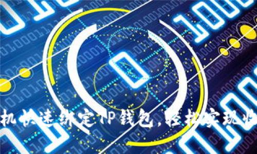 如何将矿机快速绑定TP钱包，轻松实现收益最大化