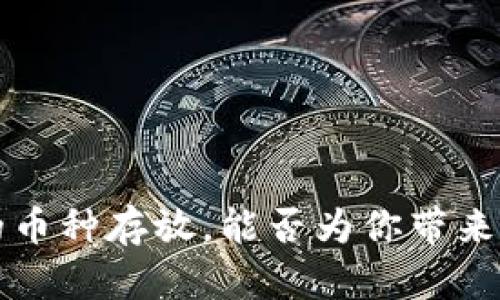 TP钱包中的币种存放，能否为你带来利息？揭秘！