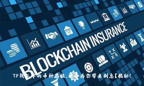 TP钱包中的币种存放，能否为你带来利息？揭秘！