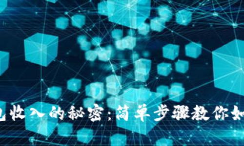 轻松赚取数字钱包收入的秘密:简单步骤教你如何实现财务自由!