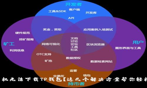 安卓手机无法下载TP钱包？这几个解决方案帮你轻松搞定！