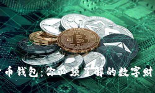 揭秘加密货币钱包:你必须了解的数字财富保护神器