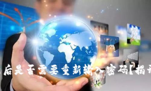 TP钱包更新后是否需要重新输入密码？揭开你的疑虑！