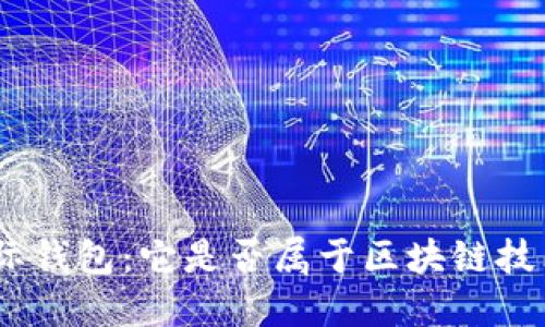 探索SBlock星际钱包:它是否属于区块链技术的革命浪潮?