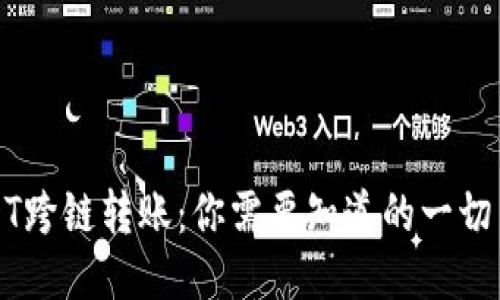 TP钱包USDT跨链转账:你需要知道的一切与到账时间
