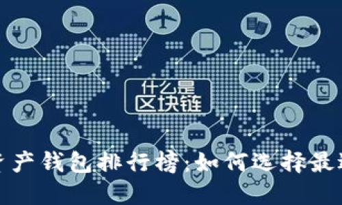 2023年数字资产钱包排行榜:如何选择最适合你的钱包?