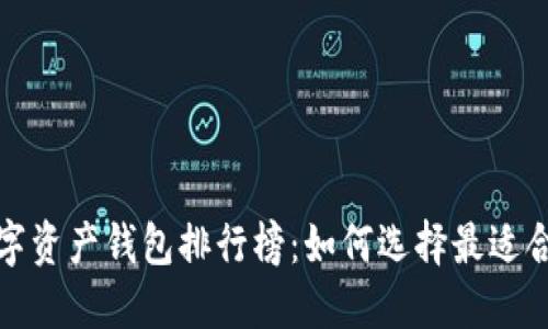 2023年数字资产钱包排行榜:如何选择最适合你的钱包?