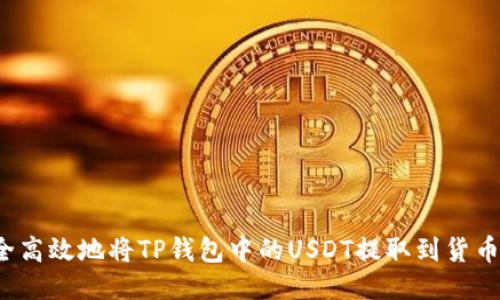 如何安全高效地将TP钱包中的USDT提取到货币交易所?