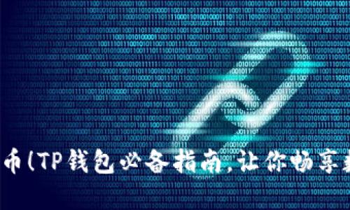 轻松兑换新BTT币!TP钱包必备指南,让你畅享数字货币的乐趣