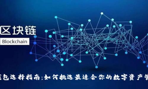 区块链钱包选择指南:如何挑选最适合你的数字资产管理工具?