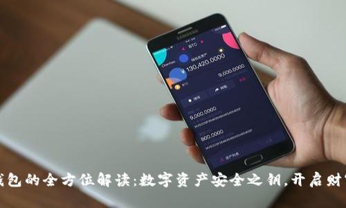 区块链钱包的全方位解读:数字资产安全之钥,开启财富新时代