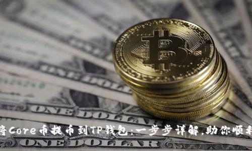 如何将Core币提币到TP钱包：一步步详解，助你顺利转账