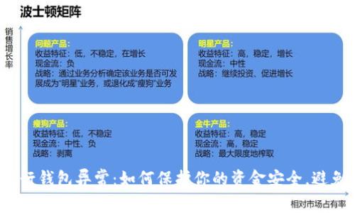 数字银行钱包异常:如何保护你的资金安全,避免损失?