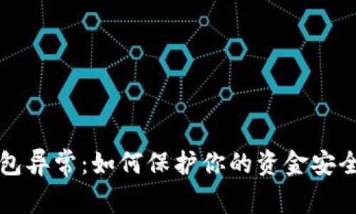 数字银行钱包异常:如何保护你的资金安全,避免损失?
