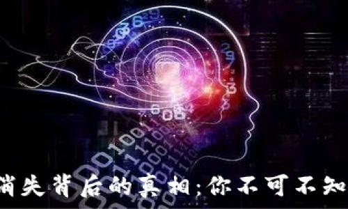 TP钱包消失背后的真相:你不可不知的影响!