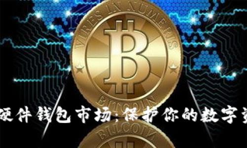 探索加密数字货币硬件钱包市场:保护你的数字资产,开启安全之旅!