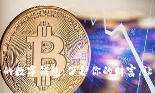 探索最安全的数字钱包：保护你的财富，让你安心无忧