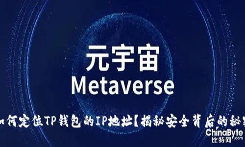 如何定位TP钱包的IP地址?揭秘安全背后的秘密