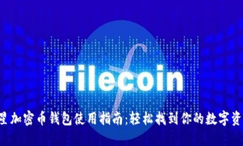 三星加密币钱包使用指南：轻松找到你的数字资产！