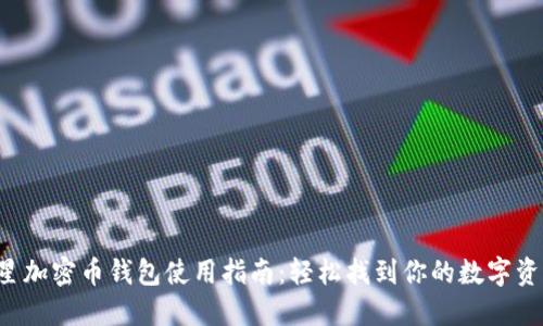 三星加密币钱包使用指南：轻松找到你的数字资产！