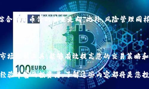   如何在TP钱包中快速找到货币K线图？ / 

 guanjianci TP钱包,K线图,数字货币,区块链 /guanjianci 

了解TP钱包及其功能

在数字货币日益普及的今天，越来越多的用户开始关注如何高效、安全地管理自己的虚拟资产。其中，TP钱包作为一款热门的数字货币钱包，以其简洁的界面和丰富的功能受到众多用户的青睐。本文将为您深入探讨如何在TP钱包中查看货币的K线图，帮助您更好地进行资产管理与投资决策。

什么是K线图？

K线图，又称蜡烛图，是一种在金融市场中广泛使用的图表分析工具。它通过不同颜色的“蜡烛”来显示特定时间段内的价格变动，从而帮助交易者快速了解市场趋势。每根K线的构成包括开盘价、收盘价、最高价和最低价，它们共同描绘出了一段时间内市场的波动情况。

在数字货币交易中，K线图尤为重要。它不仅能帮助交易者分析货币价格运动的历史趋势，还能及时提供买卖信号。因此，掌握K线图的使用，对于任何涉及数字资产的人来说，都是一项必备的技能。

TP钱包：简洁易用的数字资产管理工具

TP钱包作为数字货币领域的一款知名产品，具备了安全性高、操作简单、支持多种币种等特点。用户可以通过TP钱包方便地进行存储、转账及兑换各种数字货币。此外，TP钱包还提供了实时行情查看功能，用户可以快速获取数字货币的市场动态。

怎样在TP钱包中查看K线图？

具体而言，很多用户在TP钱包中查询货币K线图的过程其实相对简单。首先，确保您已经下载并安装了最新版本的TP钱包应用。接下来，您可以按以下步骤操作：

ul
    listrong打开TP钱包应用：/strong在您的手机中找到TP钱包的图标，点击打开应用程序。/li
    listrong选择您想要查看的数字货币：/strong在首页，您会看到钱包中涉及的各种数字货币列表。找到您想要分析的特定货币，例如比特币、以太坊等，点击进入其详细页面。/li
    listrong找到行情和K线图选项：/strong在特定货币的页面中，您会看到“行情”或“市场”的选项。点击进入后，通常会有K线图的显示。/li
/ul

在顺利进入K线图后，您可以通过选择不同的时间区间（如分钟、小时、日线等），来分析该货币在不同时间段的市场表现。同时，图表上多种颜色的蜡烛可以帮助您快速识别趋势的变化，掌握进出市场的最佳时机。

为何K线图在交易中如此重要？

首先，K线图能够直观呈现价格波动，让用户一目了然。相较于传统的线性图表，K线能够提供更多的信息，帮助交易者更好地理解市场动态。例如，K线的形态可以反映出市场情绪，帮助用户评估买卖力量的对比。

其次，通过对K线图的分析，用户可以捕捉到潜在的交易机会。一根长阳线可能意味着购买信号，而长阴线则可能提示卖出信号。掌握这些基本的图表形态，对于任何希望在数字货币市场中获利的用户都是至关重要的。

您的资产管理

为了最大化您的投资收益，光靠查看K线图是不够的。用户还需结合其他市场指标和消息面分析，例如成交量、市场新闻等，综合判断币价的未来走向。此外，风险管理同样不可忽视。投资数字货币市场是一项具有高风险的活动，因此设置止损和止盈策略是必要的。

总结

在TP钱包中查看货币的K线图，不仅简单明了，而且可以为您的投资决策提供有力支持。理解K线图的意义和用法，结合多种市场分析工具，能够有效提高您的交易策略和风险管理能力。在这个快速变化的市场中，掌握这样的技能，对每一位数字货币投资者来说，都是一项不可或缺的重要工具。

希望本文能够帮助您熟练使用TP钱包，轻松查看数字货币的K线图，从而在市场中做出更加明智的决策。无论是初学者还是经验丰富的投资者，了解这些内容都将是您投资之路上的一颗重要的助推器。未来的数字货币市场广阔而神秘，让我们一起探索、学习与成长吧！
