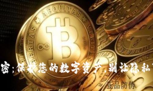 钱包加密：保护您的数字资产，别让隐私“裸奔”！