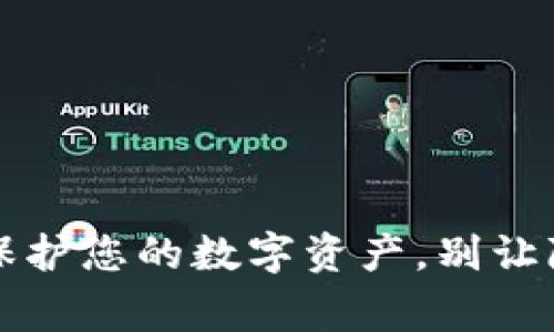 钱包加密：保护您的数字资产，别让隐私“裸奔”！